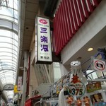 三楽洞 - 