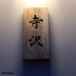 御料理 寺沢 - 寺沢