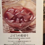 レストラン 代官山小川軒 - ぶどうの葛切り