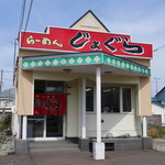 ラーメン じょぐら - 