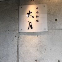 日本料理 太月 - 