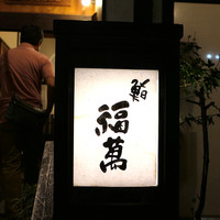 鮨 福萬 - 