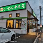 幸楽苑 - 
