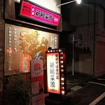 新福菜館 - 店の外観全体