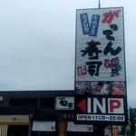 がってん寿司 - 【2018.9.15(土)】店舗の看板