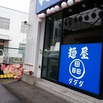 麺屋ダダダ - 開店前、ふと…在りし頃の看板が無造作に