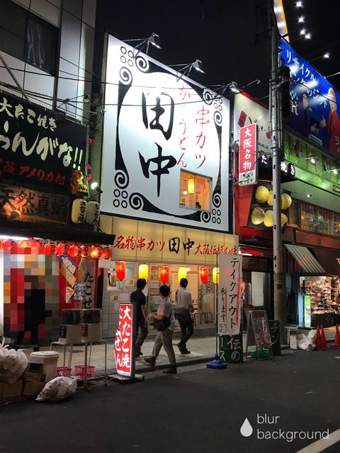 閉店 串カツ田中 アメ村三角公園前店 四ツ橋 串揚げ 串かつ 食べログ