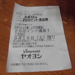 ヤオヨシ - 割引券