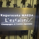 カグラザカマエダ レスキャリエ - 