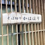 かはほり - 