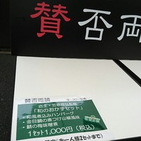 賛否両論 名古屋 - 