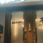 鉄板焼ステーキ 石垣庵 - 