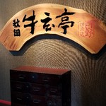 秋田牛玄亭 - 