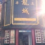 九龍城飯店　 - 