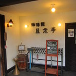 旦念亭 - 旦念にコーヒーを入れてます