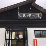 佐藤中華そば楼 by ねぎぼうず - 