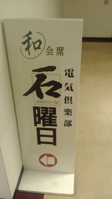 石曜日 有楽町 居酒屋 食べログ 石曜日 有楽町 居酒屋 食べログ