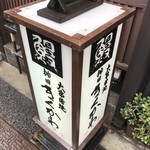 神田きくかわ - 