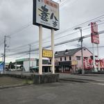 喜八亭 - 道路沿いの看板