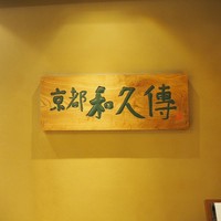 京都和久傳 - 