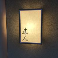 道人 - 