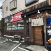 つけめん誉 坂戸店