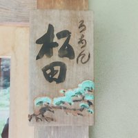 ろあん松田 篠山店 - 