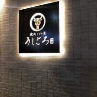 うしごろ 貫 恵比寿本店 - 