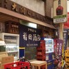 稲田酒店