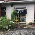 昭和軒手打中華 - 