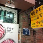 斎洞メットルスンドゥブ  - 