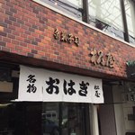 松屋製菓 - 