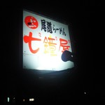 尾道らーめん 七鐘屋 - 