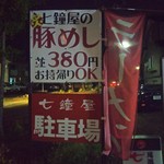 尾道らーめん 七鐘屋 - 