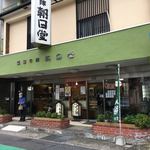 朝日堂春木本店 - 