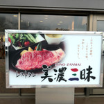 美濃三昧 - 