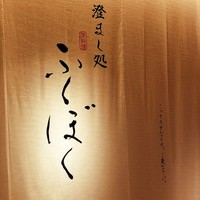 澄まし処 お料理 ふくぼく - 