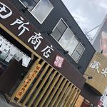 麺場 田所商店 浜松店 - 