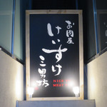 お肉屋 けいすけ 三男坊 - 