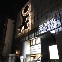中国料理 天廣堂 - 