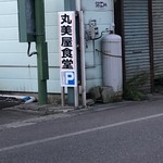 丸美屋食堂 - 