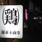 並木商事 - 外観