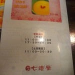 尾道らーめん 七鐘屋 - 