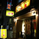お店外観