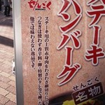 洋食屋 せんごく - せんごく名物ステーキハンバーグ看板