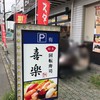 回転寿司喜楽 高槻 岡本店