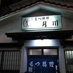 もつ料理月川 - 