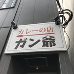 カレーの店 ガン爺 - 