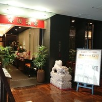 赤坂璃宮 銀座店 - 