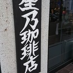 星乃珈琲店 - 